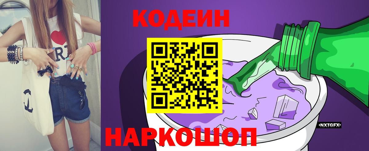 Кодеин Purple Drank Щёкино